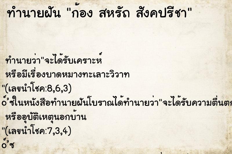 ทำนายฝันก้องสหรัถสังคปรีชา ทำนายฝันทำนายฝันก้องสหรัถสังคปรีชา